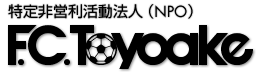 特定非営利活動法人(NPO) F.C.Toyoake